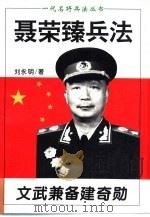 文武兼备建奇勋 聂荣臻兵法 1996 PDF电子版封面 7805387192 刘永明著