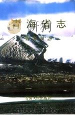 青海省志  8  青海湖志（1998 PDF版）