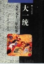 大一统 元至元十三年纪事 1994 PDF电子版封面 710800609X 史卫民著