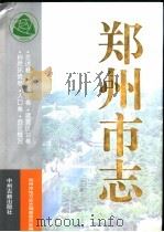 郑州市志 第1分册 1999 PDF电子版封面 7534818699 郑州市地方史志编纂委员会编