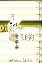 中华文化通志 哲学志 1998 PDF电子版封面 7208023069 中华文化通志编委会编;李存山,邝柏林,郑家栋撰