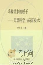 兵器世家的骄子  兵器科学与高新技术（1998 PDF版）
