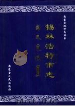 锡林浩特市志（1999 PDF版）