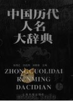 中国历代人名大辞典（1999 PDF版）