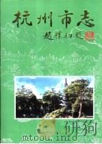 杭州市志  第4卷（1999 PDF版）
