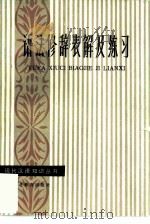 语法修辞表解及练习（1984 PDF版）