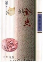 金史  简体字本  卷1至卷135  1-2（ PDF版）
