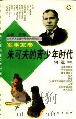朱可夫的青少年时代（1997 PDF版）