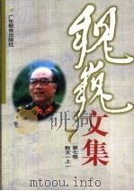 魏巍文集  第7卷  散文  上（1999 PDF版）