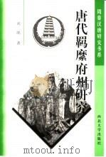 唐代羁縻府州研究（1998 PDF版）
