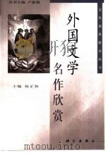 外国文学名作欣赏 1999 PDF电子版封面 7030077733 杨正和主编