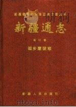 新疆通志  第52卷  城乡建设志（1995 PDF版）