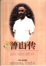 曾山传（1999 PDF版）