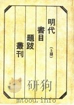 明代书目题跋丛刊  上（1994 PDF版）