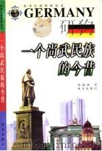 一个尚武民族的今昔（1998 PDF版）