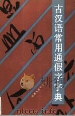 古汉语常用通假字字典（1989 PDF版）