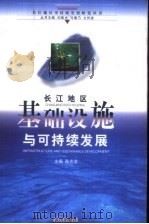 长江地区基础设施与可持续发展 1999 PDF电子版封面 754301999X 陈志龙主编