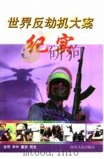 世界反劫机大案纪实（1998 PDF版）