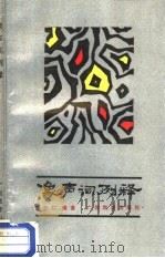 象声词例释（1987 PDF版）