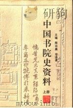 中国书院史资料  上（1998 PDF版）