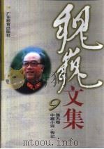 魏巍文集  第9卷  中篇小说·传记（1999 PDF版）