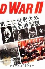第二次世界大战法西斯罪魁 1995 PDF电子版封面 7207031033 刘汉全,刘跃进等编著