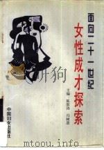 面向二十一世纪  女性成才探索（1998 PDF版）