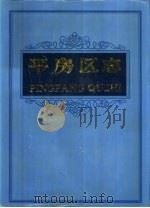 平房区志（1997 PDF版）