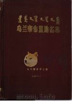 乌兰察布盟地名志（1988 PDF版）