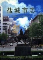 盐城市志  上（1998 PDF版）