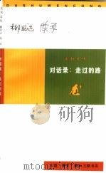 对话录：走过的路（1997 PDF版）