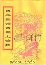 咸丰同治两朝上论档  第14册  同治三年（ PDF版）