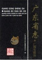 广东省志  广播电视志（1999 PDF版）