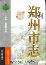 郑州市志  第4分册  工业卷  农业水利卷（1999 PDF版）