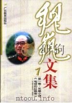 魏巍文集  第1卷  地球的红飘带  长篇小说（1999 PDF版）