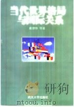 当代世界格局与国际关系（1999 PDF版）