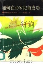 如何在40岁以前成功  助你迈进成功之门（1990 PDF版）