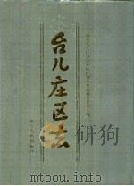 台儿庄区志（1993 PDF版）