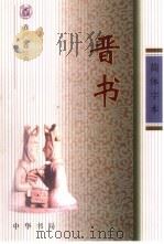 晋书  简体字本  卷1至卷130  1-3（ PDF版）