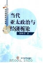 当代亚太政治与经济析论（1999 PDF版）