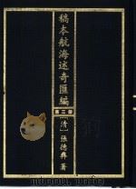 稿本航海述奇汇编 第3册 1997 PDF电子版封面 7501312990 (清)张德彝著