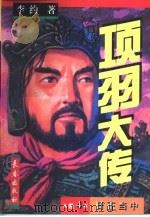 项羽大传  1-5卷  卷4（1997 PDF版）