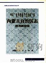 内蒙古自治区志  民用航空志（1999 PDF版）