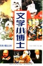 文学小博士（1999 PDF版）