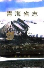 青海省志  五十五  审判志（1999 PDF版）