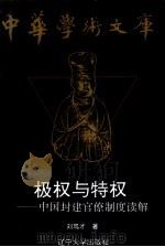 极权与特权  中国封建官僚制度读解（1994 PDF版）