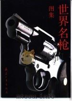 世界名枪图集（1999 PDF版）