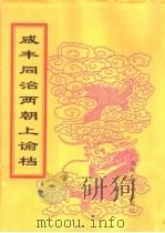 咸丰同治两朝上论档  第12册  同治元年（ PDF版）