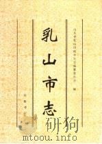 乳山市志（1998 PDF版）
