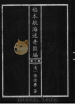 稿本航海述奇汇编 第10册 1997 PDF电子版封面 7501312990 (清)张德彝著
